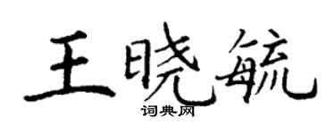 丁谦王晓毓楷书个性签名怎么写
