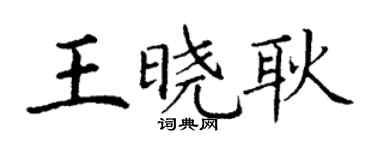 丁谦王晓耿楷书个性签名怎么写