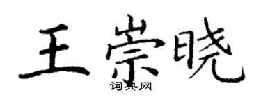 丁谦王崇晓楷书个性签名怎么写
