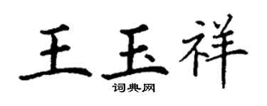 丁谦王玉祥楷书个性签名怎么写