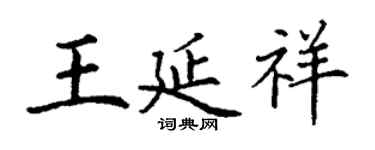 丁谦王延祥楷书个性签名怎么写