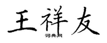 丁谦王祥友楷书个性签名怎么写