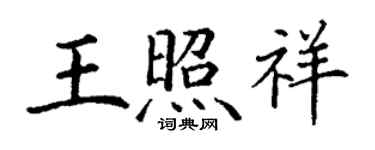 丁谦王照祥楷书个性签名怎么写