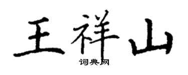 丁谦王祥山楷书个性签名怎么写