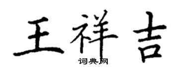 丁谦王祥吉楷书个性签名怎么写
