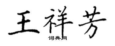 丁谦王祥芳楷书个性签名怎么写