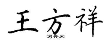 丁谦王方祥楷书个性签名怎么写