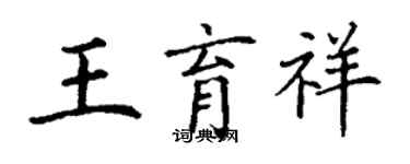 丁谦王育祥楷书个性签名怎么写