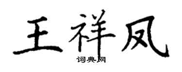 丁谦王祥凤楷书个性签名怎么写