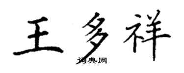丁谦王多祥楷书个性签名怎么写