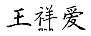 丁谦王祥爱楷书个性签名怎么写