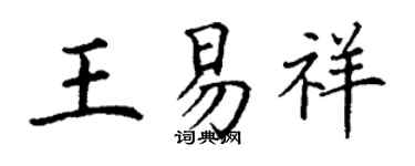 丁谦王易祥楷书个性签名怎么写