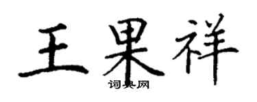 丁谦王果祥楷书个性签名怎么写