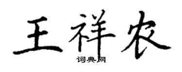 丁谦王祥农楷书个性签名怎么写