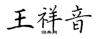 丁谦王祥音楷书个性签名怎么写