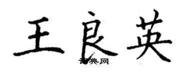 丁谦王良英楷书个性签名怎么写