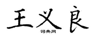 丁谦王义良楷书个性签名怎么写