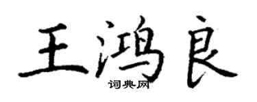 丁谦王鸿良楷书个性签名怎么写