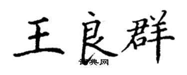 丁谦王良群楷书个性签名怎么写