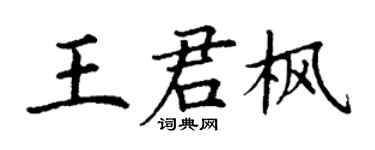 丁谦王君枫楷书个性签名怎么写