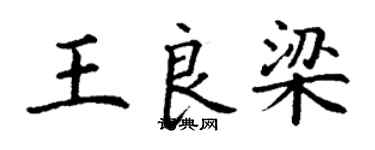 丁谦王良梁楷书个性签名怎么写