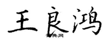 丁谦王良鸿楷书个性签名怎么写
