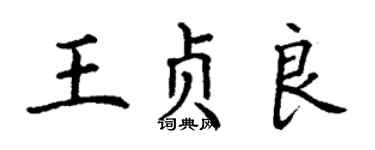 丁谦王贞良楷书个性签名怎么写
