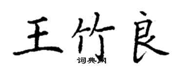 丁谦王竹良楷书个性签名怎么写