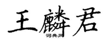 丁谦王麟君楷书个性签名怎么写