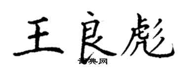 丁谦王良彪楷书个性签名怎么写