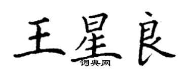 丁谦王星良楷书个性签名怎么写