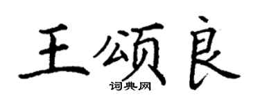 丁谦王颂良楷书个性签名怎么写