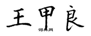 丁谦王甲良楷书个性签名怎么写