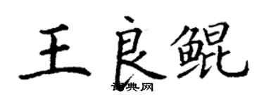 丁谦王良鲲楷书个性签名怎么写