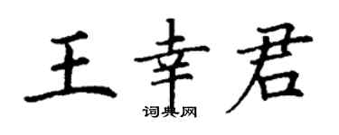 丁谦王幸君楷书个性签名怎么写