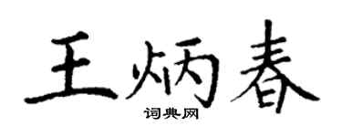 丁谦王炳春楷书个性签名怎么写