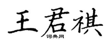 丁谦王君祺楷书个性签名怎么写