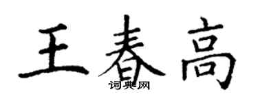 丁谦王春高楷书个性签名怎么写