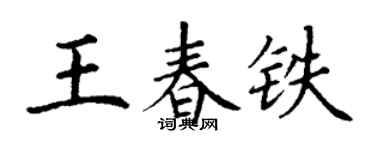 丁谦王春铁楷书个性签名怎么写