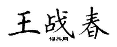 丁谦王战春楷书个性签名怎么写