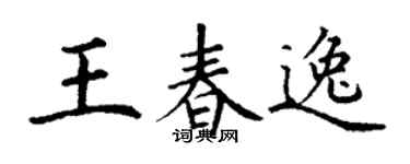 丁谦王春逸楷书个性签名怎么写