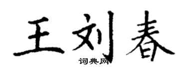丁谦王刘春楷书个性签名怎么写
