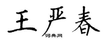 丁谦王严春楷书个性签名怎么写