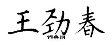 丁谦王劲春楷书个性签名怎么写