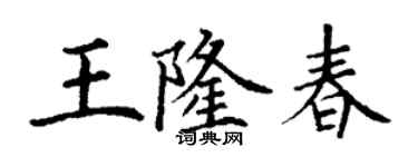 丁谦王隆春楷书个性签名怎么写