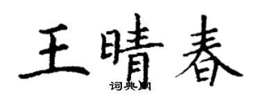 丁谦王晴春楷书个性签名怎么写