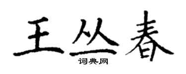 丁谦王丛春楷书个性签名怎么写