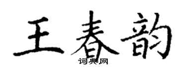 丁谦王春韵楷书个性签名怎么写