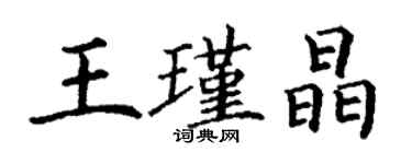 丁谦王瑾晶楷书个性签名怎么写