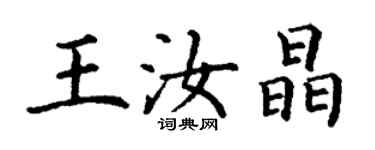 丁谦王汝晶楷书个性签名怎么写
